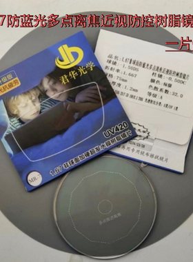 君华光学眼镜片近视防控多点离焦