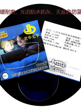 君华光学近视树脂镜片蓝膜防蓝光