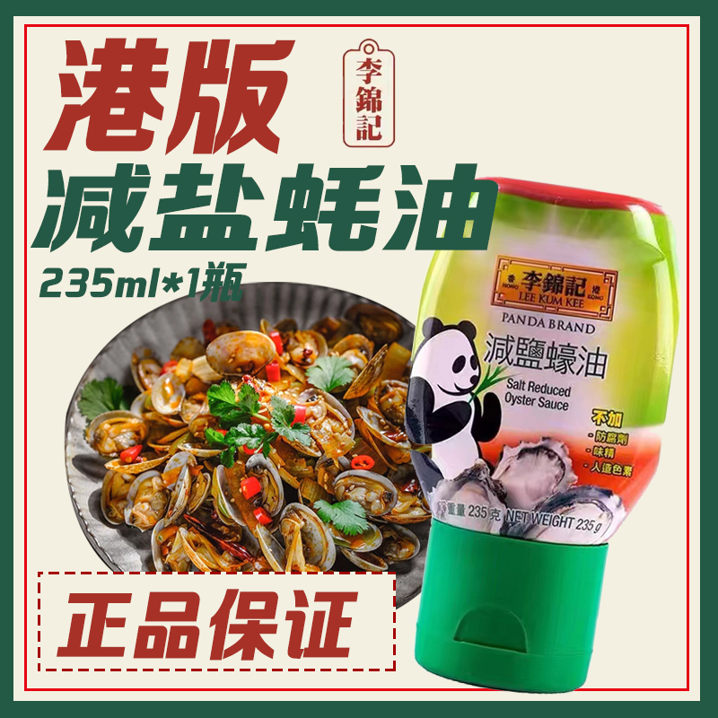 【香港版本】李锦记熊猫减盐蚝油235g瓶便捷式挤压瓶不添加防腐剂