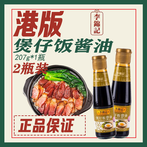 港版李锦记煲仔饭酱油网红拌饭