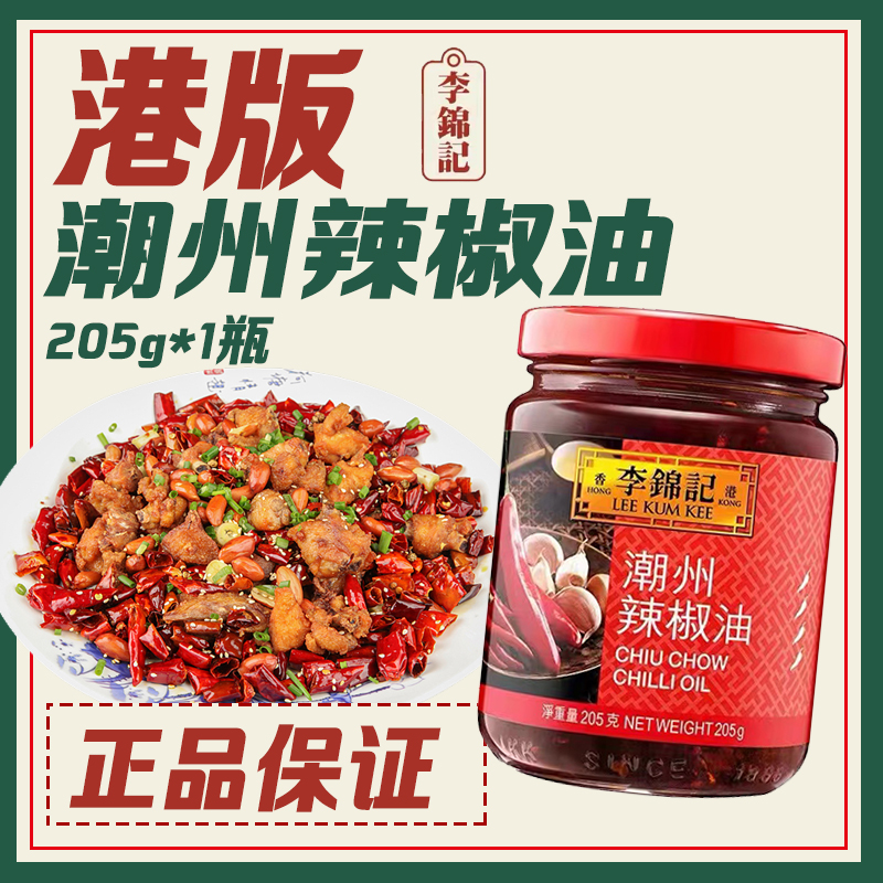 【香港版本】李锦记潮州辣椒油205g微辣爆炒拌面酱不添加防腐剂