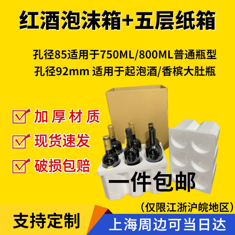 红酒泡沫箱85/92口径6支 1-12支装含加厚纸箱快递运输专用包装
