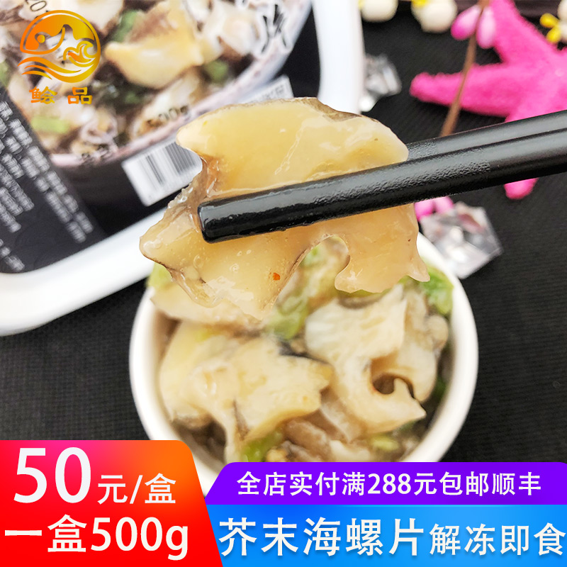 鲙品芥末海螺片500g即食日料小菜刺身冷冻小菜寿司食材调味食品在类目 水产肉类/新鲜蔬果/熟食, 海鲜/水产品/制品, 贝类, 贝类制品中 - 来自Buy2taobao.com提供专业的淘宝代购服务