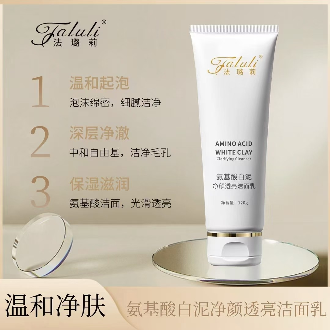 法璐莉洗面奶氨基酸净透洁肤泥深层清洁除螨清爽控油白泥净颜透亮