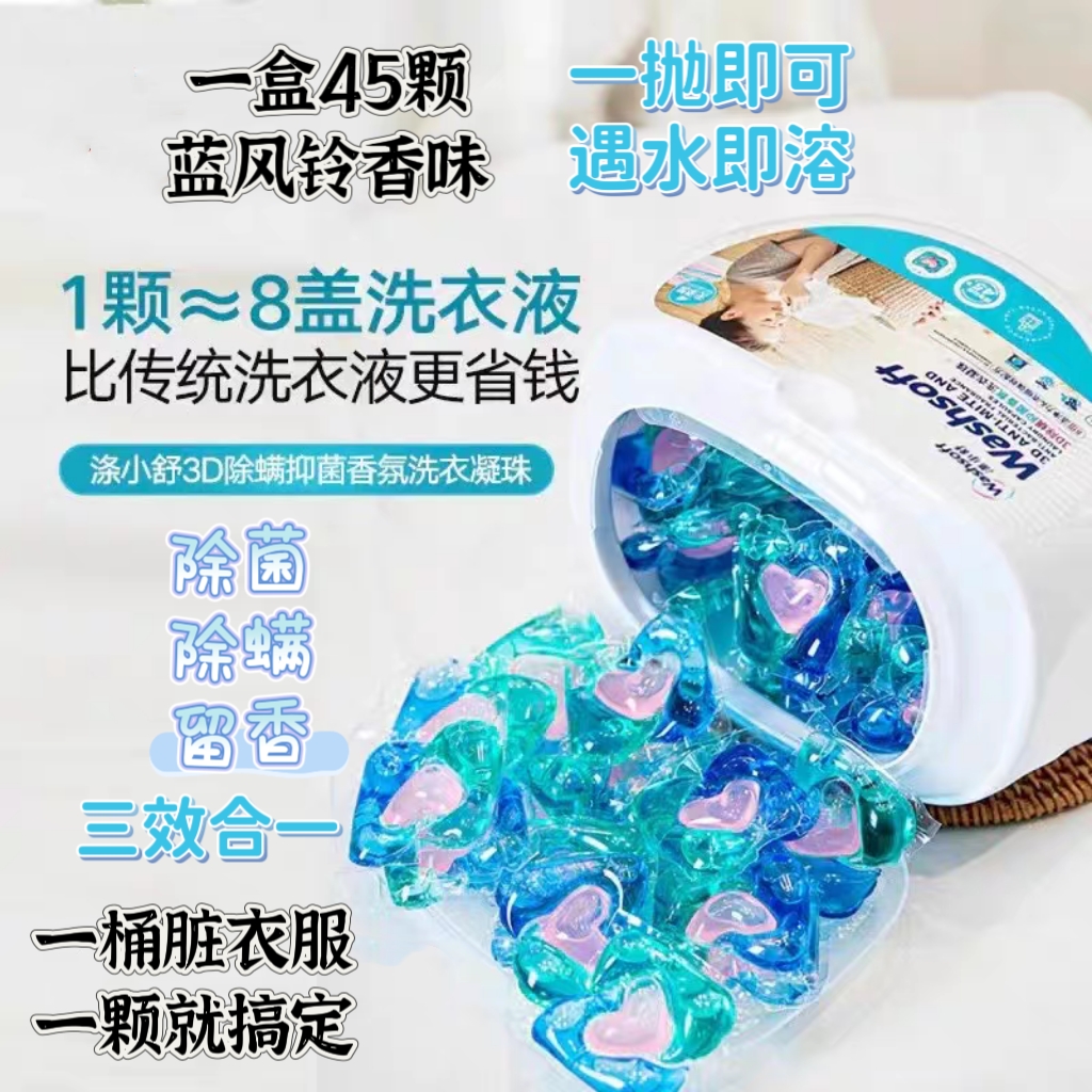 涤小舒洗衣凝珠香水除螨持久留香