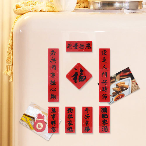 复古对联冰箱贴创意家