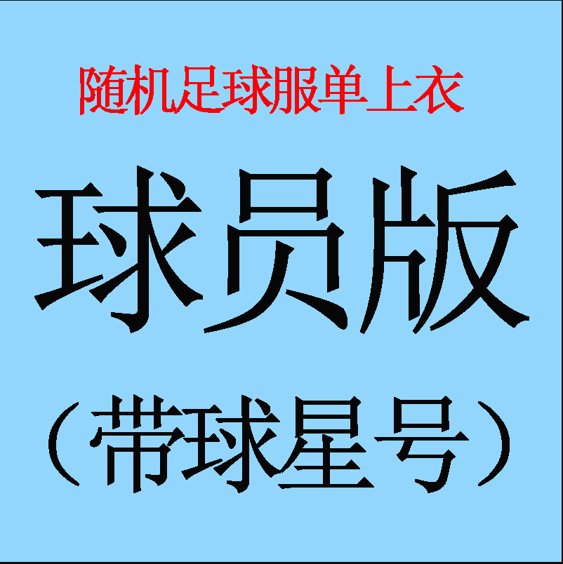 thumbnail for Football Jersey Blind Box Deals: Fan Edition, Player Edition, Adult Unpopular Jerseys, New and Old Club and National Team Jerseys