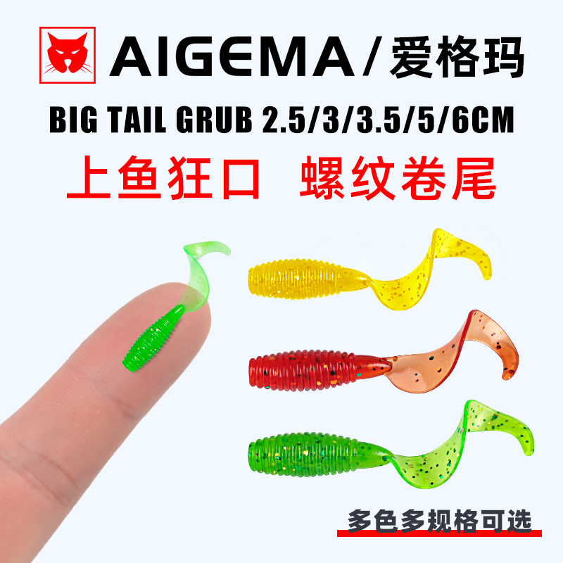 AIGEMA爱格玛根钓微物超小迷你路亚饵卷尾黑坑软虫铅头钩倒钓翘嘴