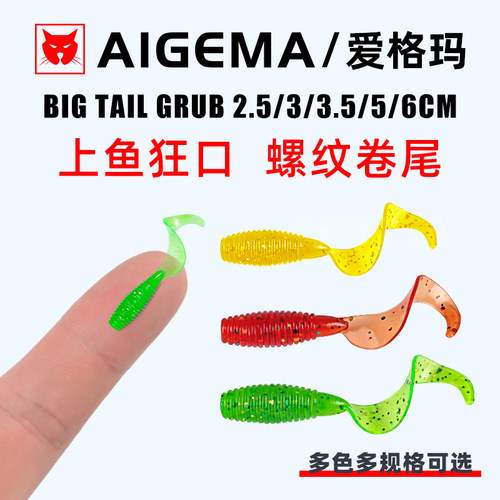 AIGEMA爱格玛根钓微物超小迷你路亚饵卷尾黑坑软虫铅头钩倒钓翘嘴