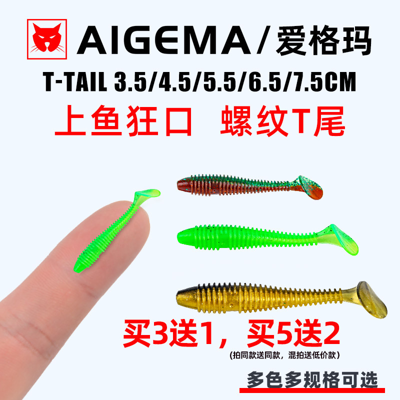 AIGEMA路亚螺纹T尾软饵图片