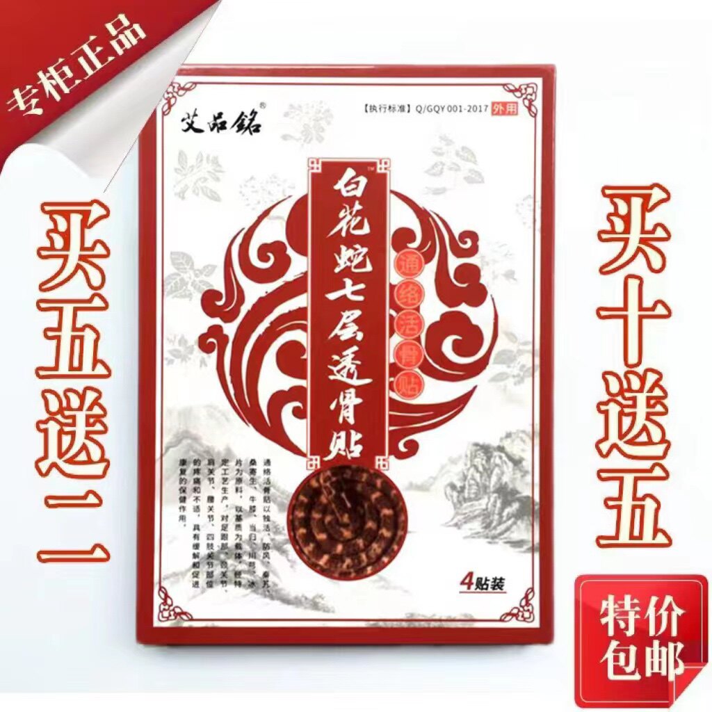 白花蛇七层透骨贴正品官方护腰通络活骨贴颈肩腰腿痛透骨贴御骨膏