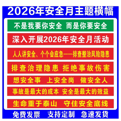 2026年安全月主题横幅条幅消防安全生产月标语条幅横幅安全生产横幅企业工厂车间建筑工地安全宣传横幅条幅 - 封面