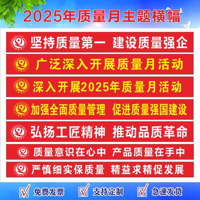 2025年质量月主题横幅质量月条幅