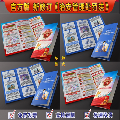 官方新修订治安管理处罚法宣传单