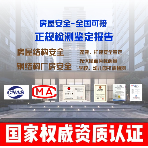 全国备案，房屋检测鉴定加固施工