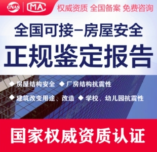 全国房屋安全鉴定正规报告商铺厂房民房办证年审危房安全评估检测