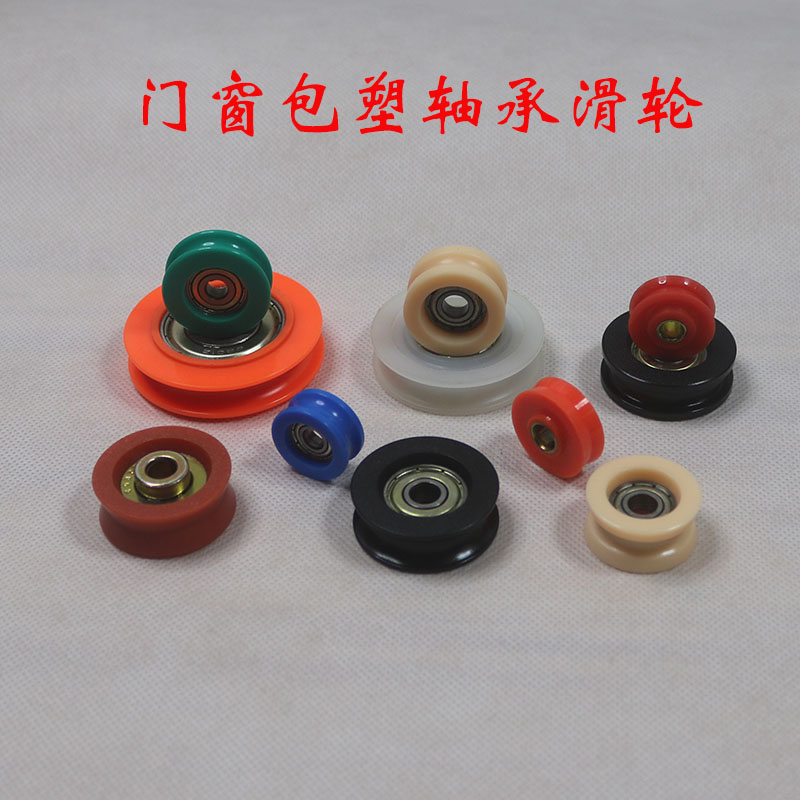 滑轮移动门包塑包胶轴承滚轮