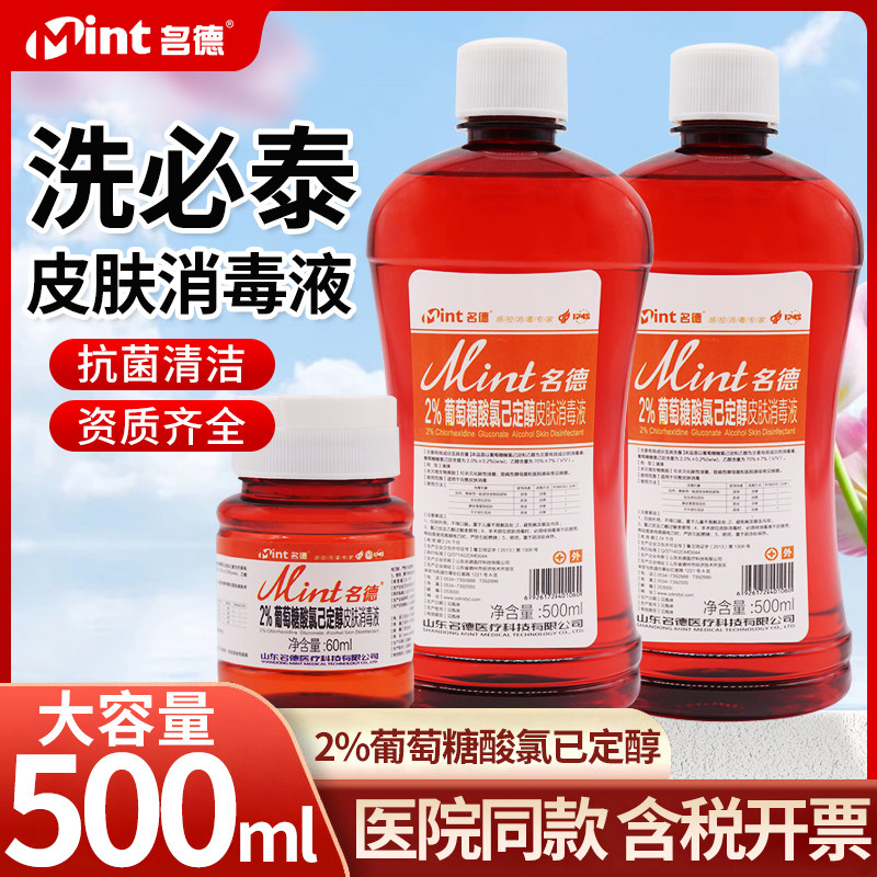 2%葡萄糖酸氯已定醇洗必泰医用皮肤消毒液家用抑菌冲洗picc用大瓶