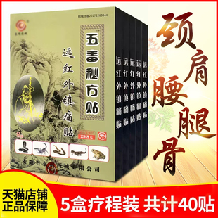 正品安徽东明五毒秘方贴远红外镇痛贴颈椎肩周腰椎关节东明药械