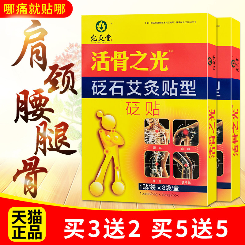 宛灸堂活骨之光砭石艾灸贴冷敷贴痛可贴颈椎病肩周腰腿关节骨质