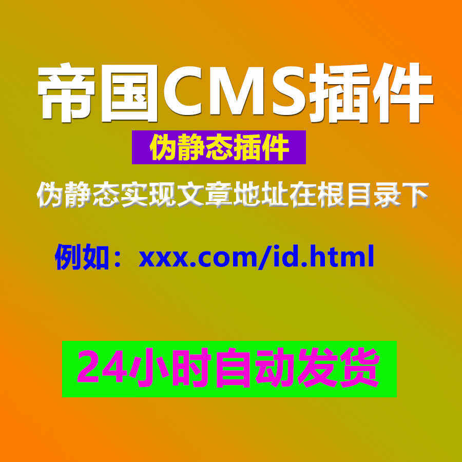 帝国cms伪静态插件,帝国cms url实现文章地址在根目录下插件