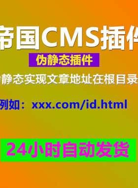 帝国cms伪静态插件,帝国cms url实现文章地址在根目录下插件