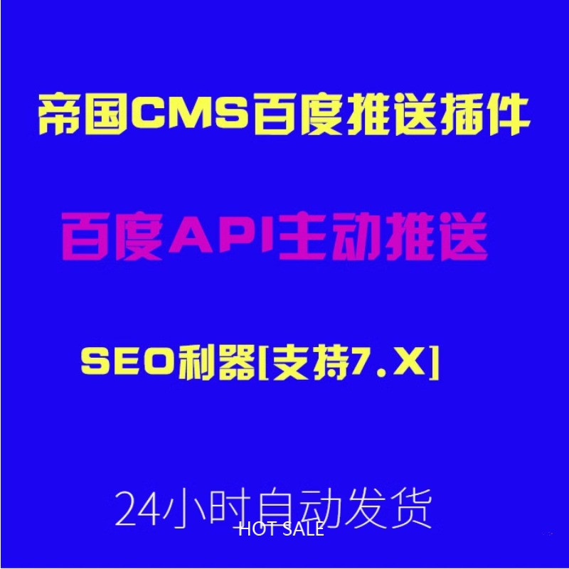 帝国CMS推送插件 API资源推送百度主动推送插件SEO网站收录提升