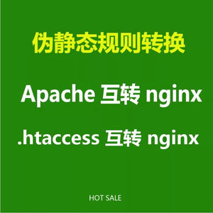 伪静态规则转换Apache的.htaccess转换到nginx伪静态互转