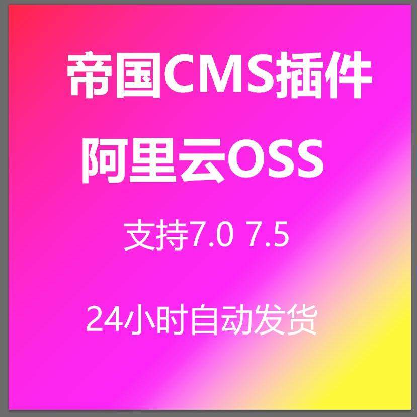 帝国CMS阿里云OSS插件 图片上传到阿里云OSS
