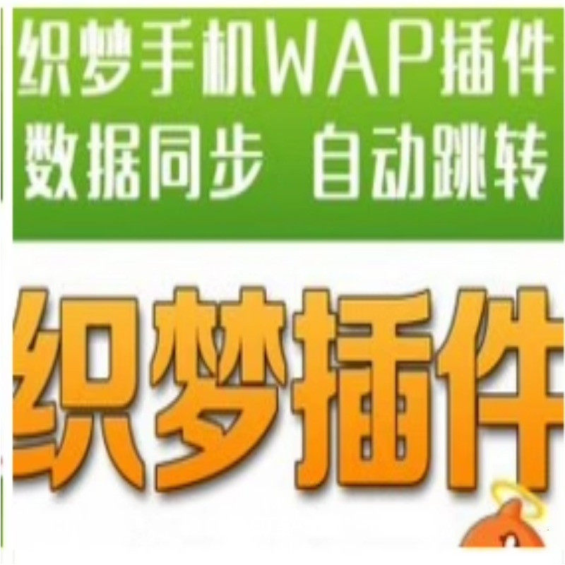 dedecms手机wap插件专业版 织梦自动建