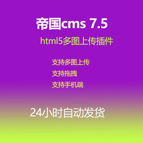帝国cms7.5多图上传插件 HTML5批量上传插件