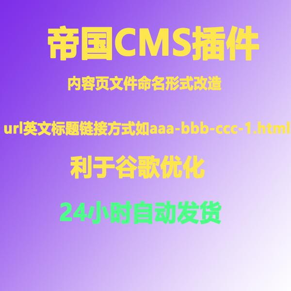 帝国cms静态url英文标题链接aaa-bbb-ccc-1.html静态插件命名形式
