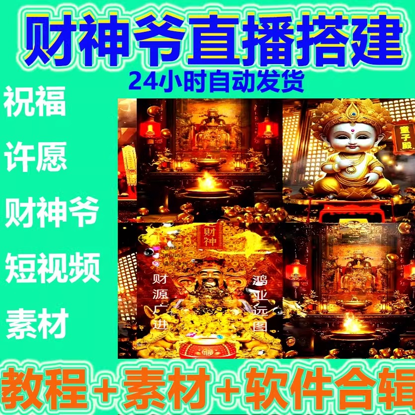 抖音AI智能祝福无人直播间搭建教程财神爷快手互动弹幕赠助眠素材