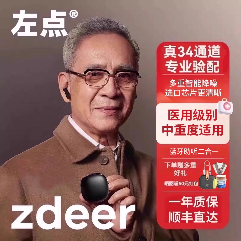 zdeer左点助听器老人专用正品601