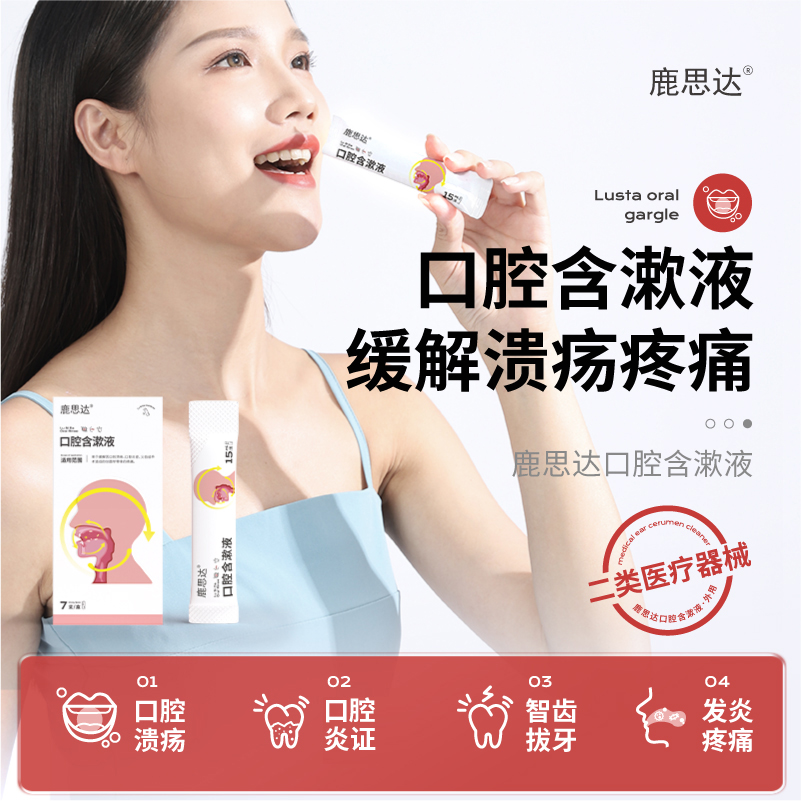 鹿思达医用漱口水缓解口腔疼痛