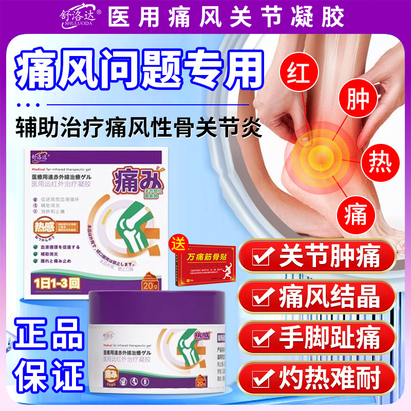 舒洛达痛风凝胶痛风问题