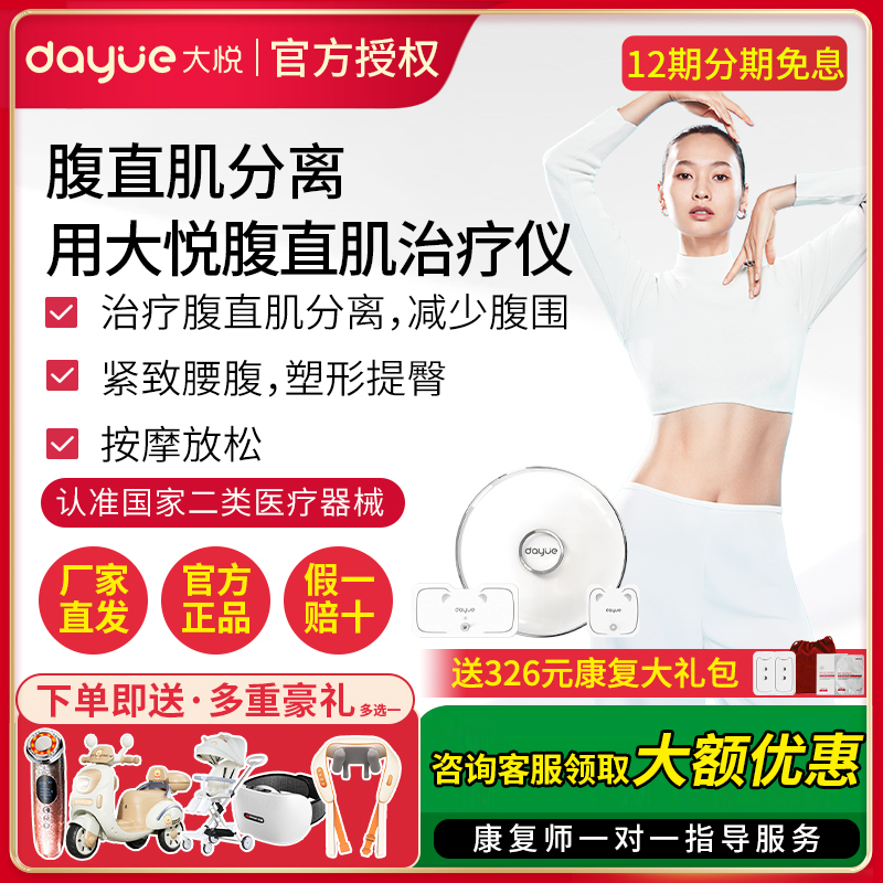 大悦腹直肌分离修复仪咨询领大卷