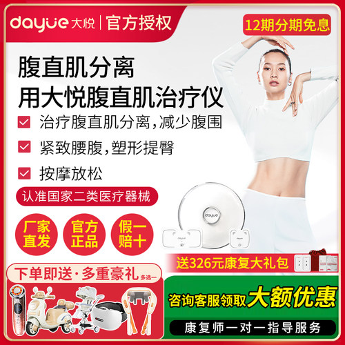 大悦腹直肌分离修复仪咨询领大卷