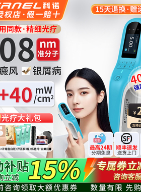 科诺308nm准分子光疗仪医用白癜风银屑病非激光紫外线治疗器uvb灯