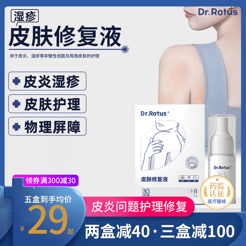 DR.ROTUS皮肤喷剂湿疹瘙痒