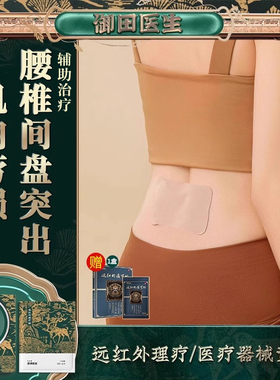 御田医生腰间盘突出远红外理疗贴辅助治疗肌肉劳损软组织损伤贴膏