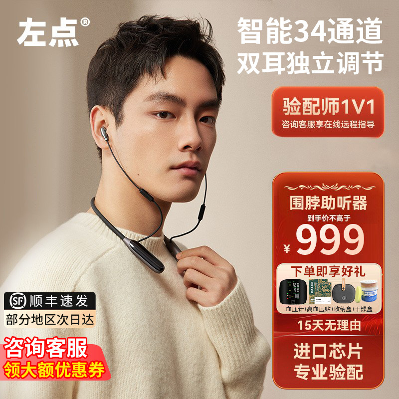 左点助听器老年人专用正品34通道围脖防丢重度耳聋耳背官方旗舰店