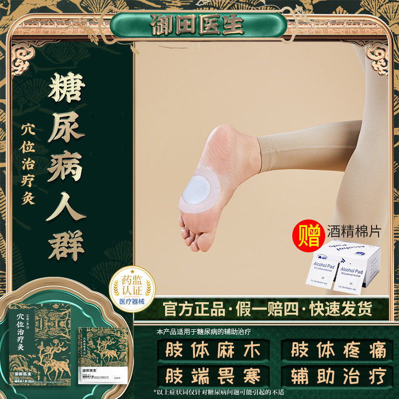 御田医生糖尿病贴穴位辅助治疗糖尿病引肢体麻木疼痛肢端畏寒症状