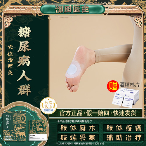 御田医生糖尿病贴穴位辅助治疗贴