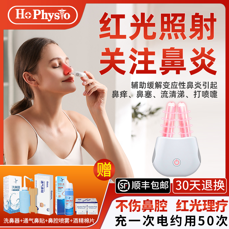 医用同款→专攻鼻炎→鼻炎光疗仪