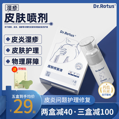 DR.ROTUS湿疹冷敷凝胶皮肤喷剂