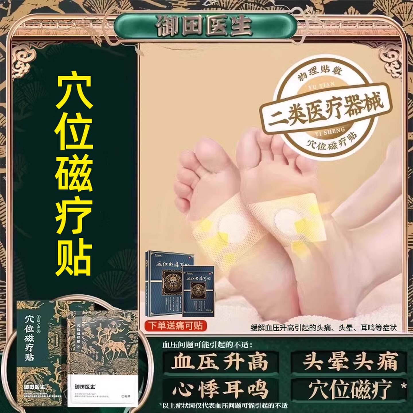 御田医生高血压贴穴位磁疗贴缓解升高血压引起头痛头晕官方旗舰店