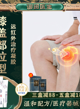 御田医生膝盖凝胶医用远红外治疗凝胶膝盖滑膜炎腰椎关节疼痛凝胶