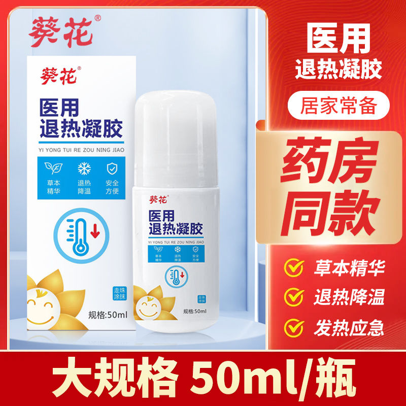 葵花医用退热凝胶走珠器