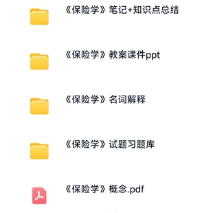 保险学期末考研考试复习资料知识点总结笔记题库合集